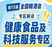 2026南京秋糖7号馆健康食品专区｜健康食品+科技服务双核驱动*行业未来