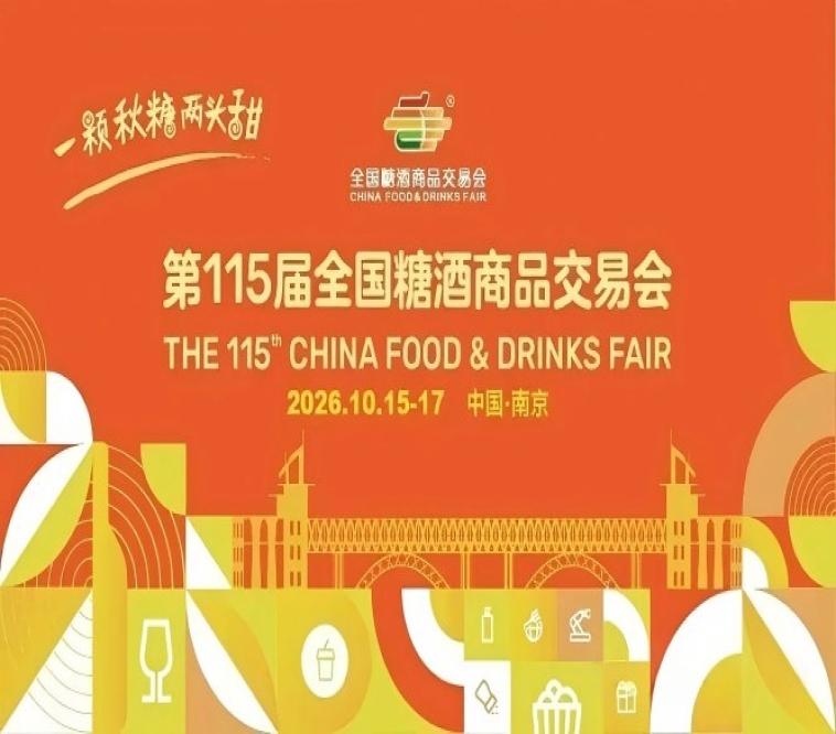 2026南京秋季全国糖酒会，这4大重要变革，决定你的参展效果