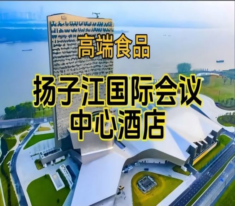 第115届南京秋糖食品酒店，扬子江国际会议中心酒店展（含参展企业名单）