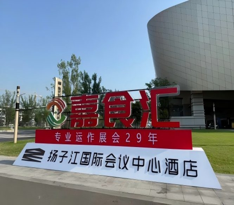 南京全国糖酒会，扬子江会议中心参展手册（食品经销商参考手册）