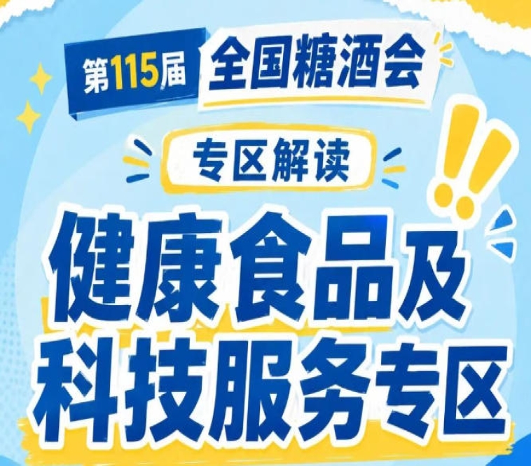 2026南京秋糖7号馆健康食品专区｜健康食品+科技服务双核驱动*行业未来