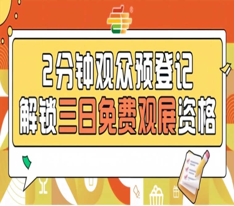 2026南京秋糖观众预登记免票福利提前登记锁定九大核心展区