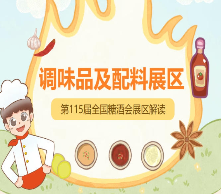 2026南京秋糖调味品展区可通过联系调味品专区专属招商经理进行一对一咨询
