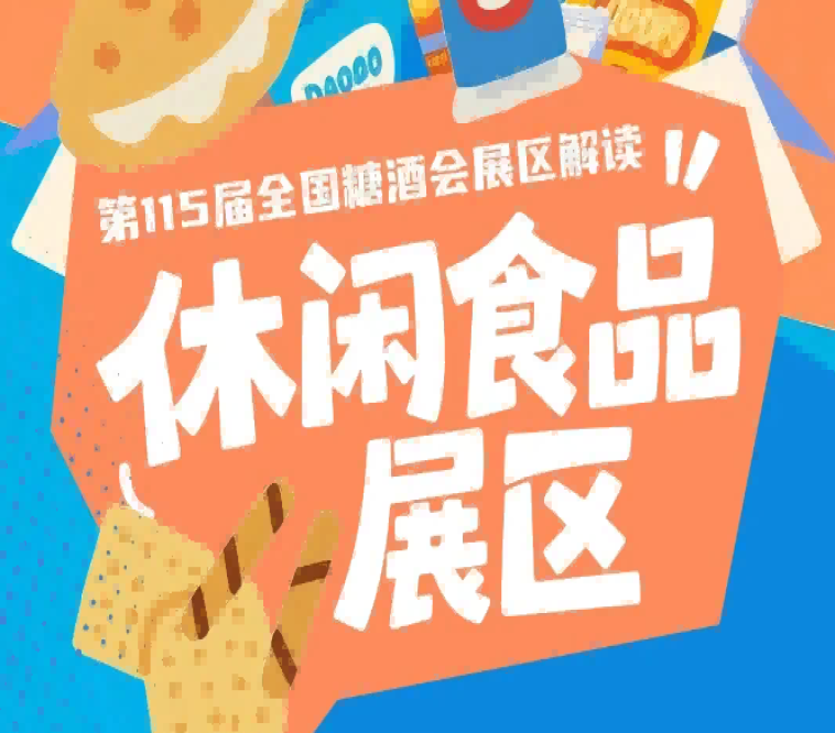 2026南京秋糖休闲食品展区坚持同类集聚就近配套高效对接规划原则