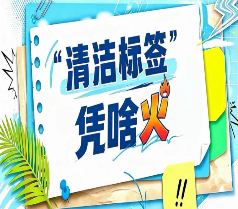 “不添加”“零添加”不意味着更安全｜2026南京秋糖科学透明认证成新方式