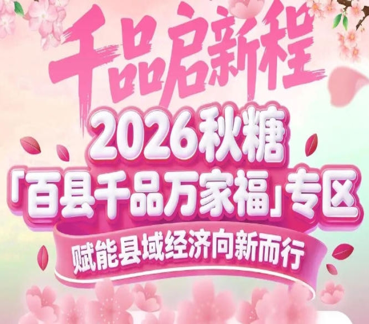 累计推动超500个县域品牌打开市场——南京秋糖百县千品专区用数据说话
