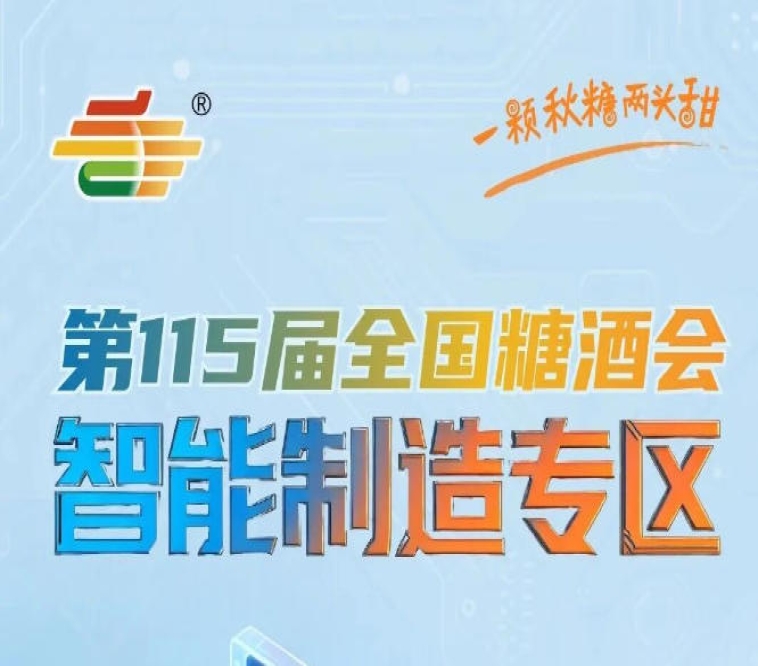 *锚定食品酒类饮品休闲食品创新食品等下游核心市场，南京秋糖智能制造专区市场聚焦