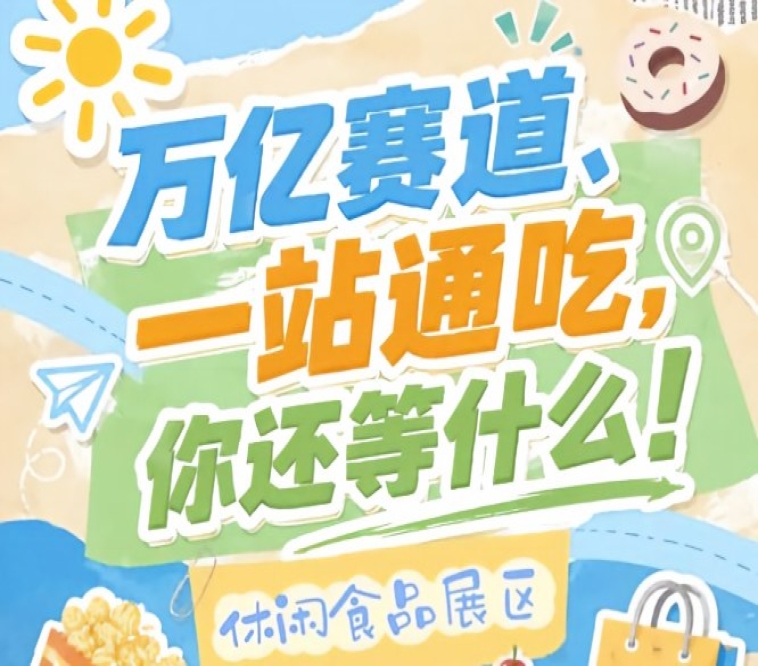 G2广场馆方便速食专属专区依托超高人流优势，2026南京秋糖休闲食品展区新品试销爆品推广黄金场馆