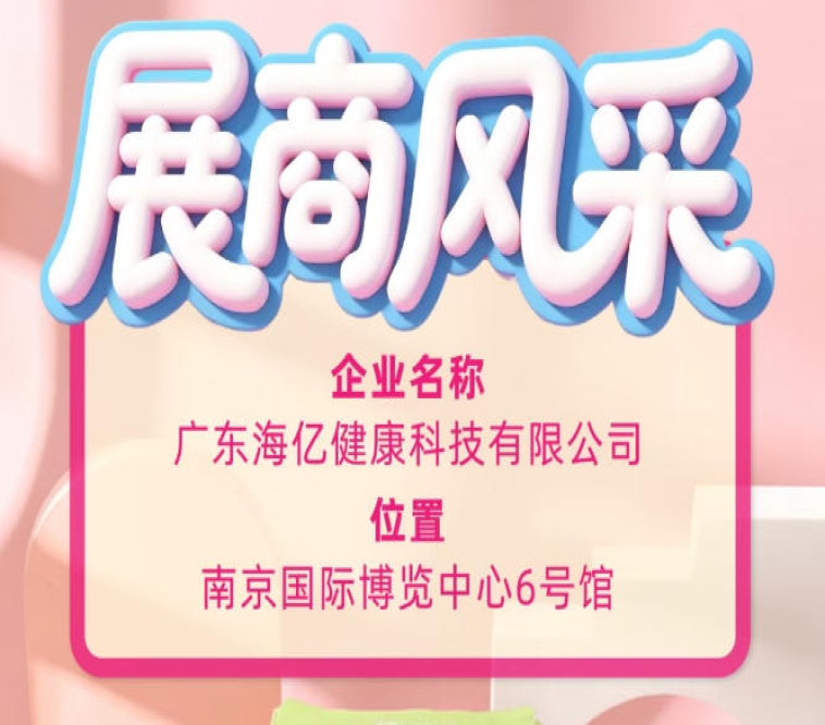 解锁糖酒会新风貌 广东海亿健康科技亮相2026秋糖
