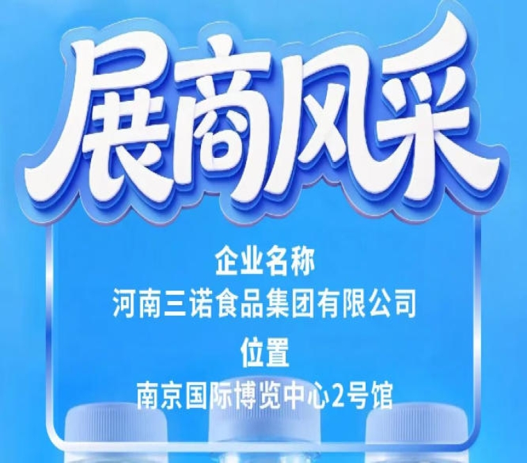 第115届全国糖酒会展商风采之三诺食品集团介绍