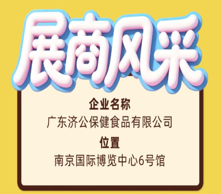 广东济公保健食品有限公司亮相第115届全国糖酒会南京展区