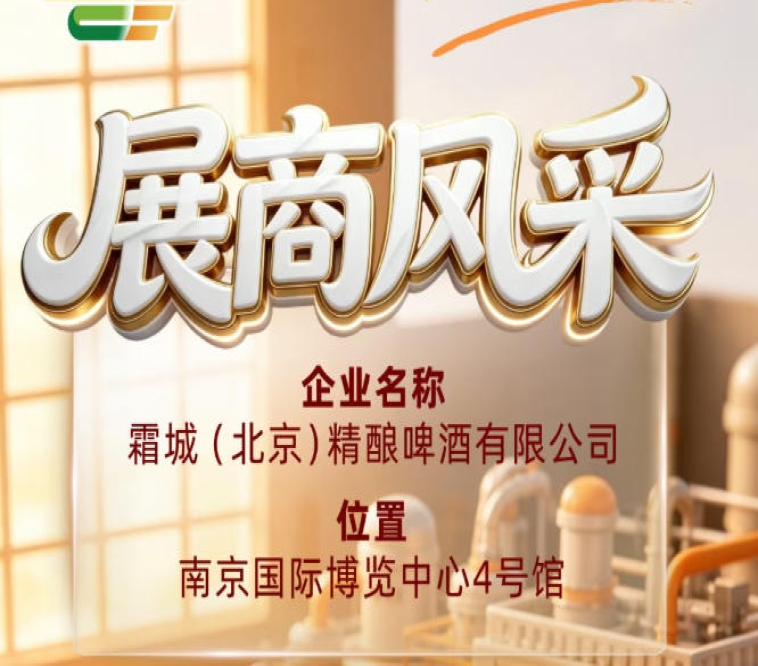 聚焦第115届全国糖酒会：霜城（北京）精酿啤酒有限公司企业风采