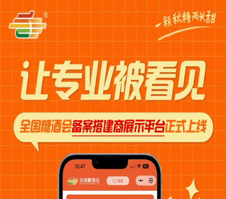 搭建行业品牌展示新窗口，全国糖酒会备案搭建商展示平台正式启用