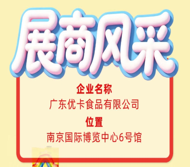 广东优卡食品有限公司展商风采亮相第115届全国糖酒会
