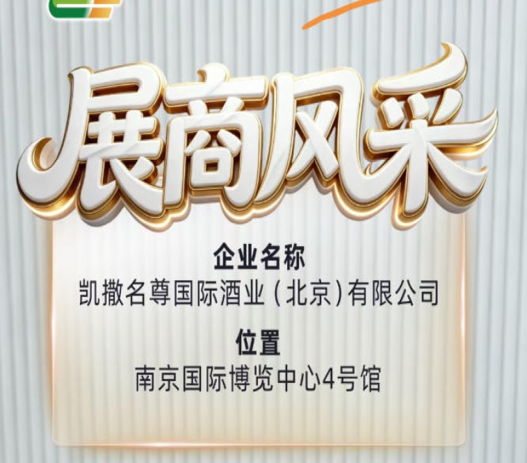 第115届全国糖酒会展商风采预告——凯撒名尊国际酒业（北京）有限公司