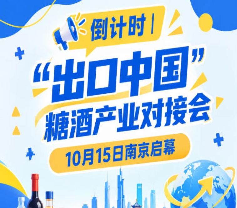 倒计时！“出口中国”糖酒产业对接会10月15日南京开幕，助推食饮产业高质量发展