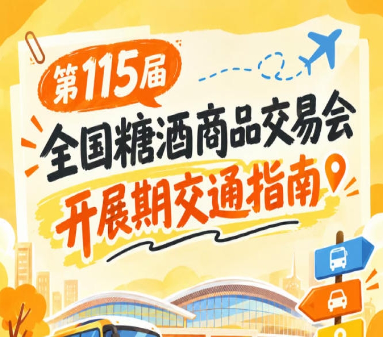 第115届全国糖酒商品交易会南京秋糖展2026秋糖展展馆进出交通出行方案提示