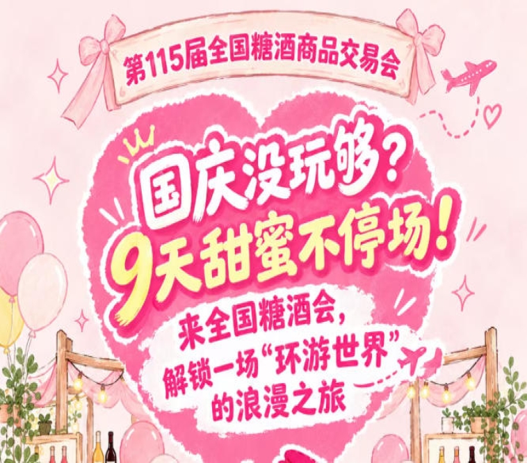 国庆没玩过瘾？9天甜蜜不散场！来全国糖酒会，奔赴一场“环游*”的浪漫之旅