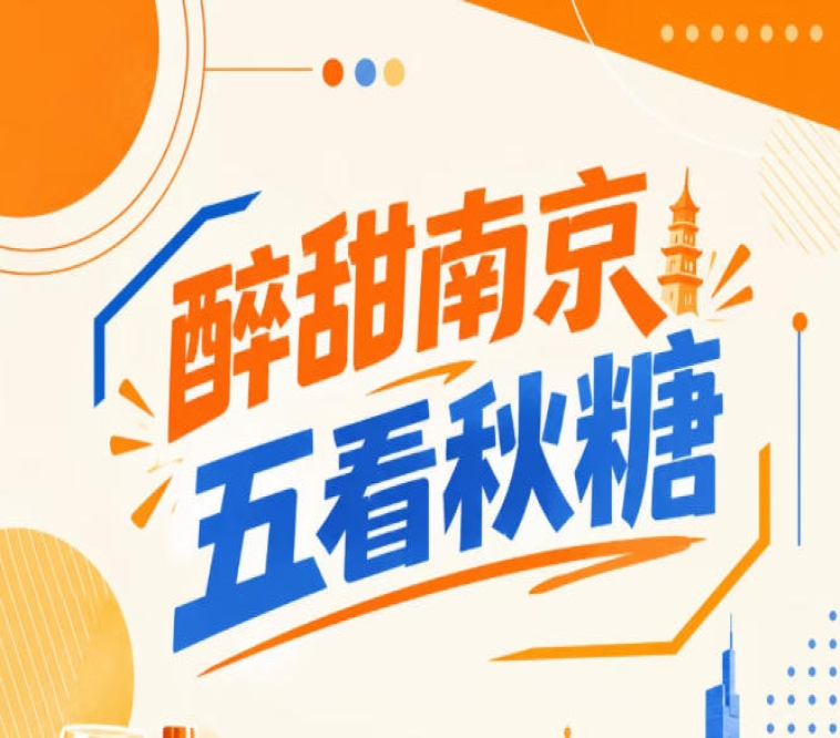五看秋糖，醉甜南京盛会