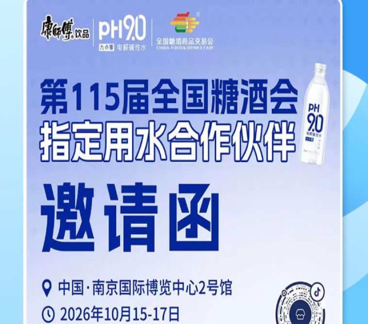 抓住南京秋糖 2026 财富机遇，康师傅 pH9.0 电解碱性水解锁酒商创收方案
