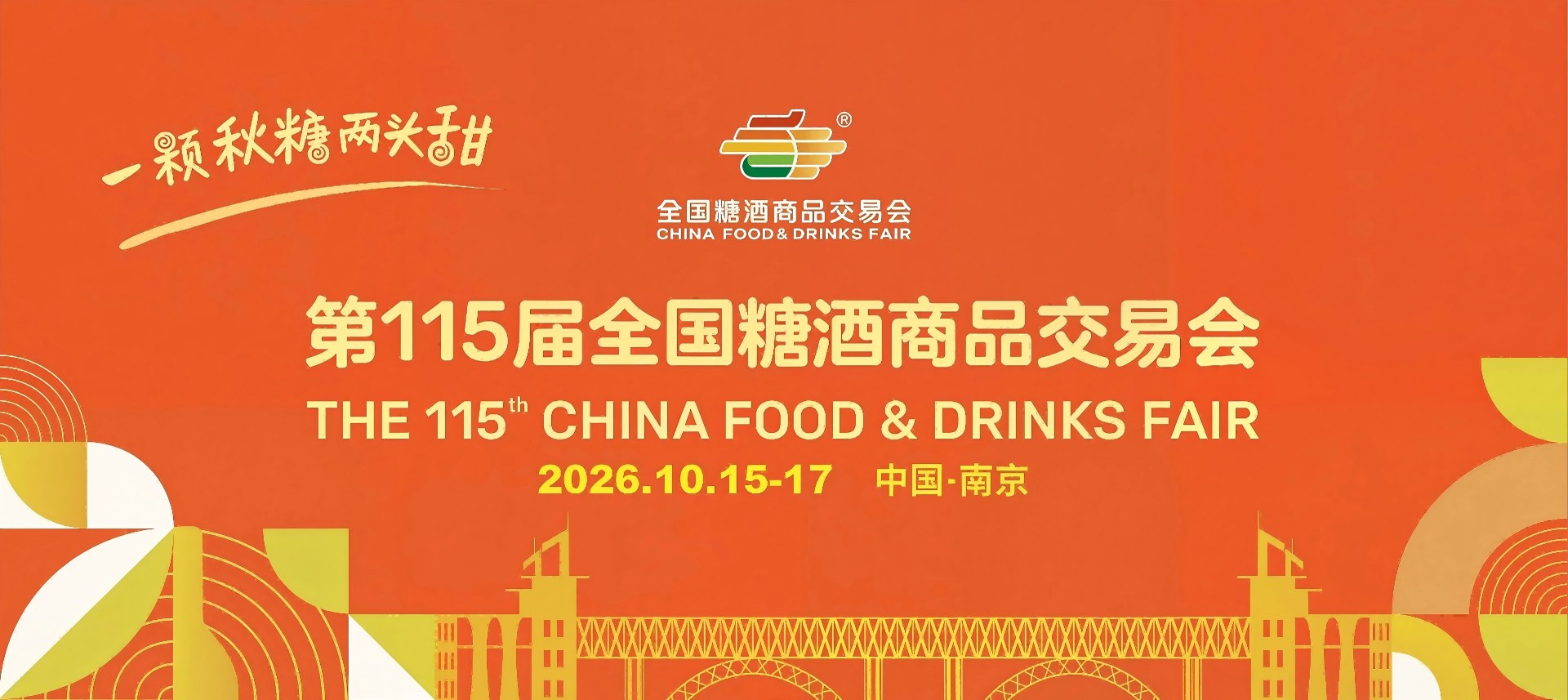 2026南京糖酒会秋季展-南京糖酒会第115届全国展-南京秋季糖酒会食品展会-南京糖酒会展位预订官网-2026南京秋糖参展攻略